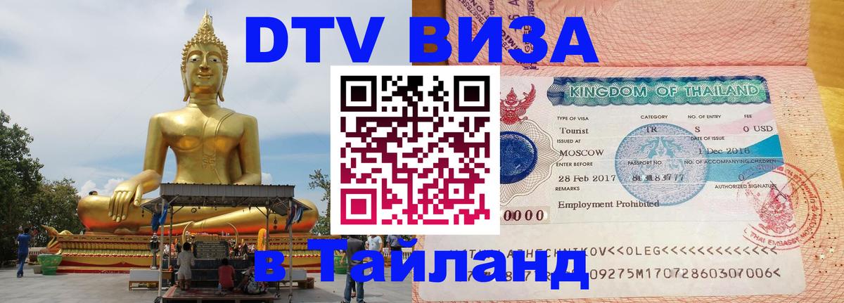DTV виза Тайланд 