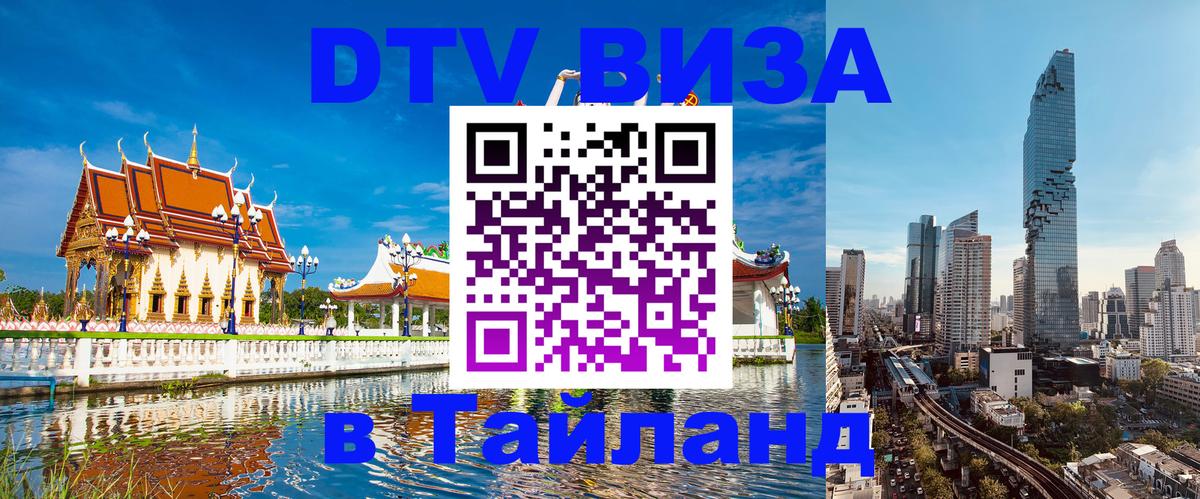 Visa в Таиланд 