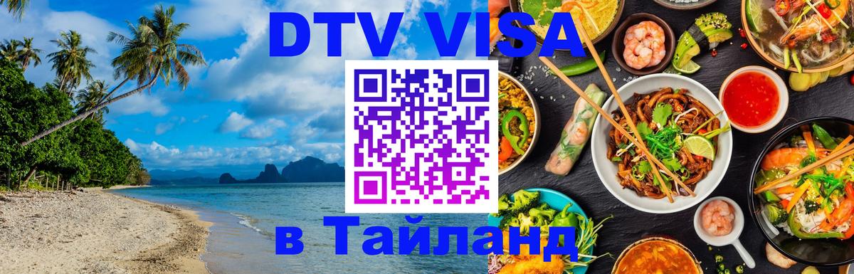 DTV Visa Thailand — прайс и условия, виза без дополнительных документов - 